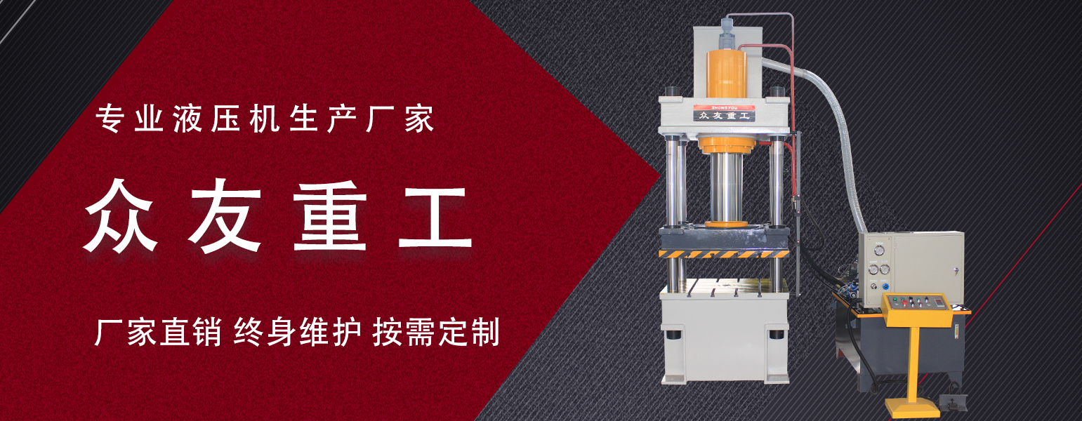 三梁四柱液壓機(jī)過濾器阻塞怎么辦？液壓機(jī)廠家來教您